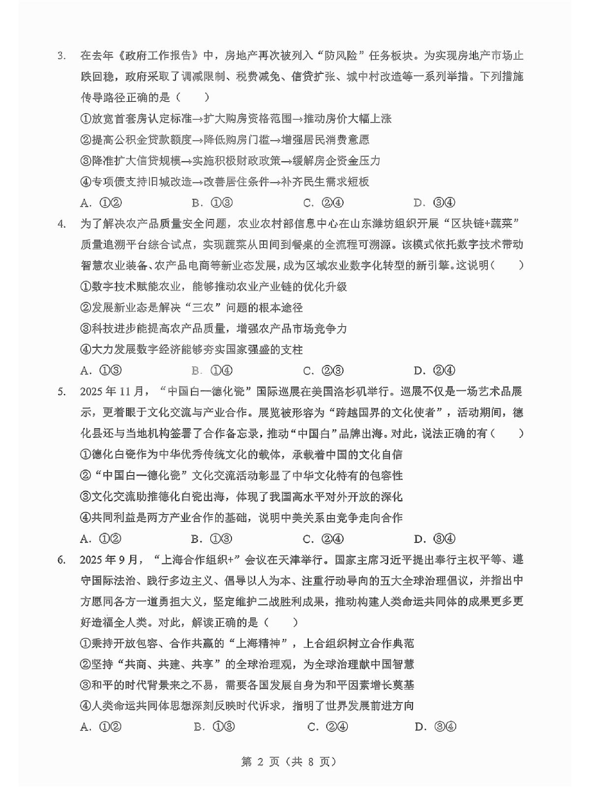 湖北省宜昌一中等校2025—2026学年度第一学期高三元月调考第二次联考政治试卷第2页