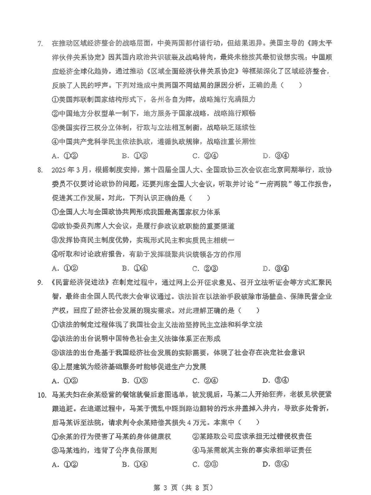 湖北省宜昌一中等校2025—2026学年度第一学期高三元月调考第二次联考政治试卷第3页