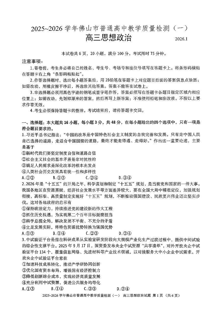 2025-2026学年佛山市高三上学期1月期末思想政治试卷第1页
