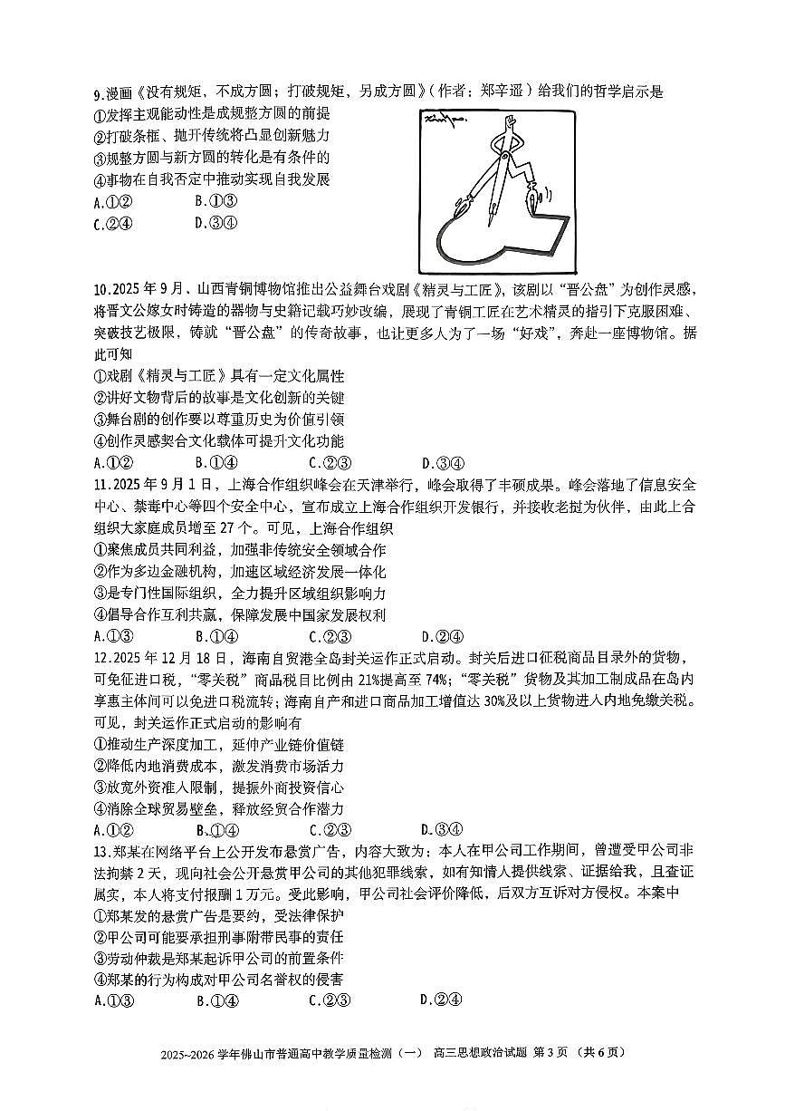 2025-2026学年佛山市高三上学期1月期末思想政治试卷第3页