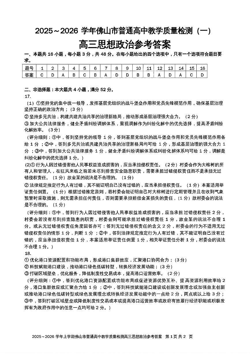 2025-2026学年佛山市高三上学期1月期末思想政治参考答案第1页