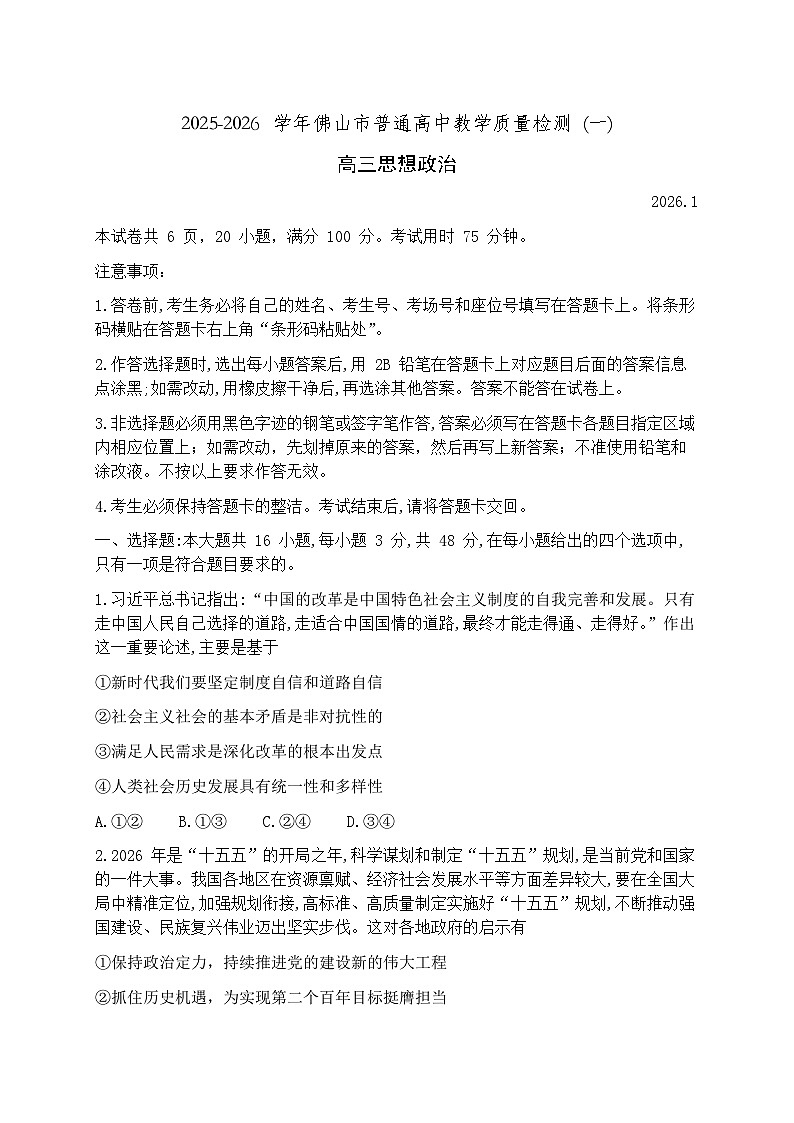 广东省佛山市2026届上学期高三一模教学质量检测（一） 政治试题+答案第1页