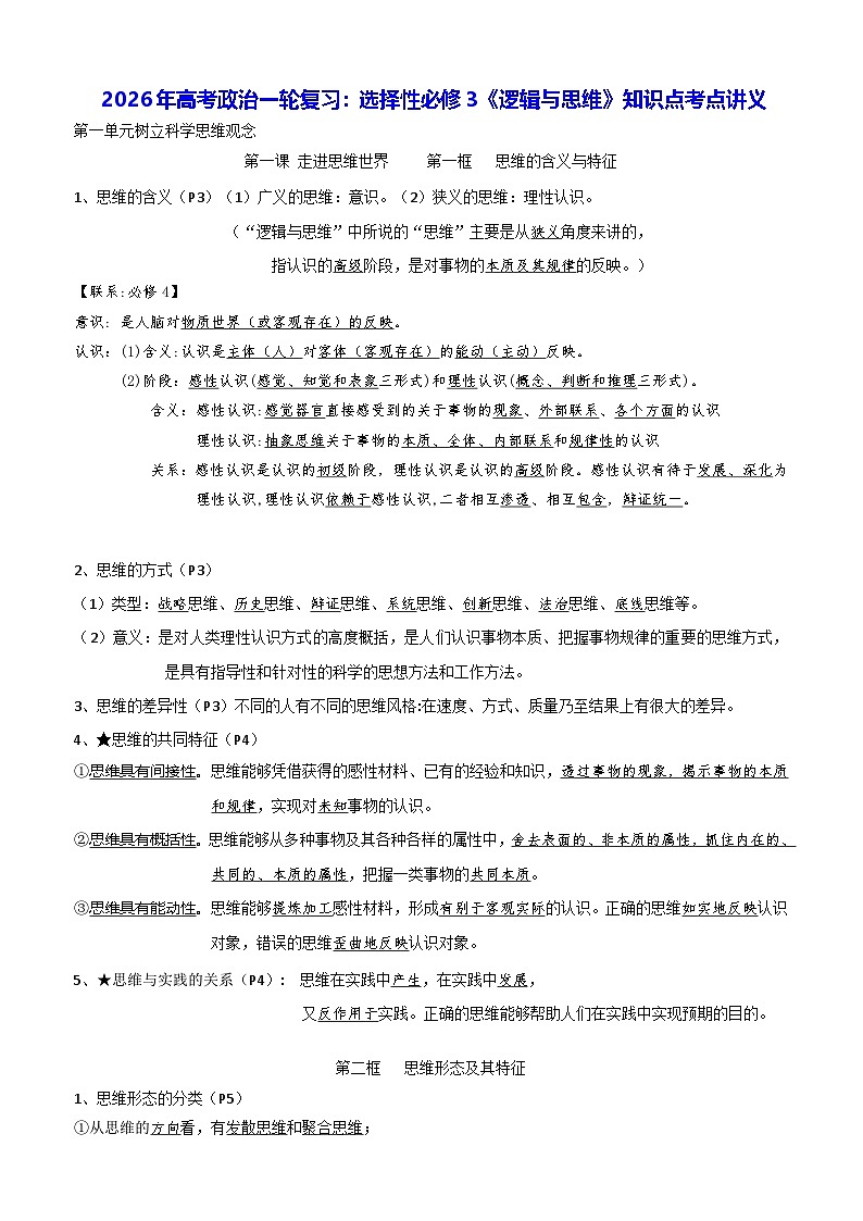 2026年高考政治一轮复习：统编版选择性必修3《逻辑与思维》知识点考点讲义第1页