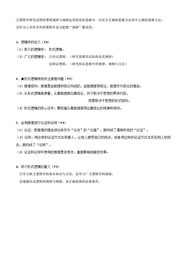 2026年高考政治一轮复习：统编版选择性必修3《逻辑与思维》知识点考点讲义第3页