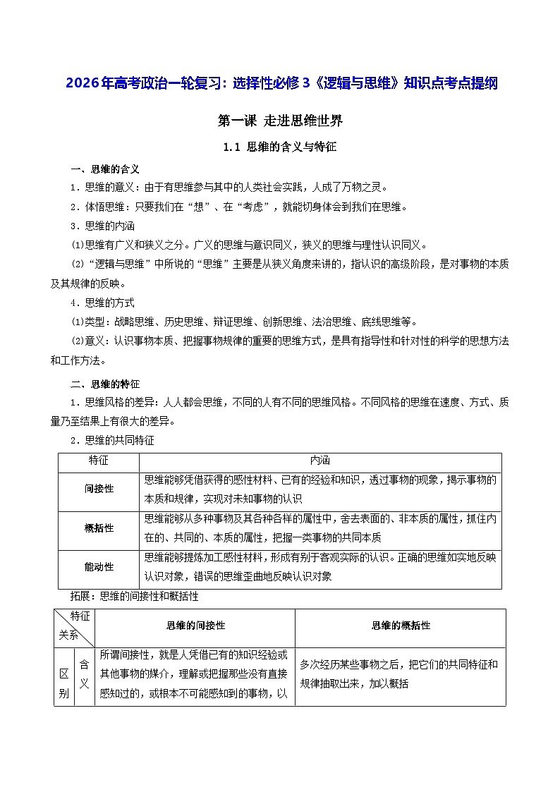 2026年高考政治一轮复习：统编版选择性必修3《逻辑与思维》知识点考点提纲 讲义第1页