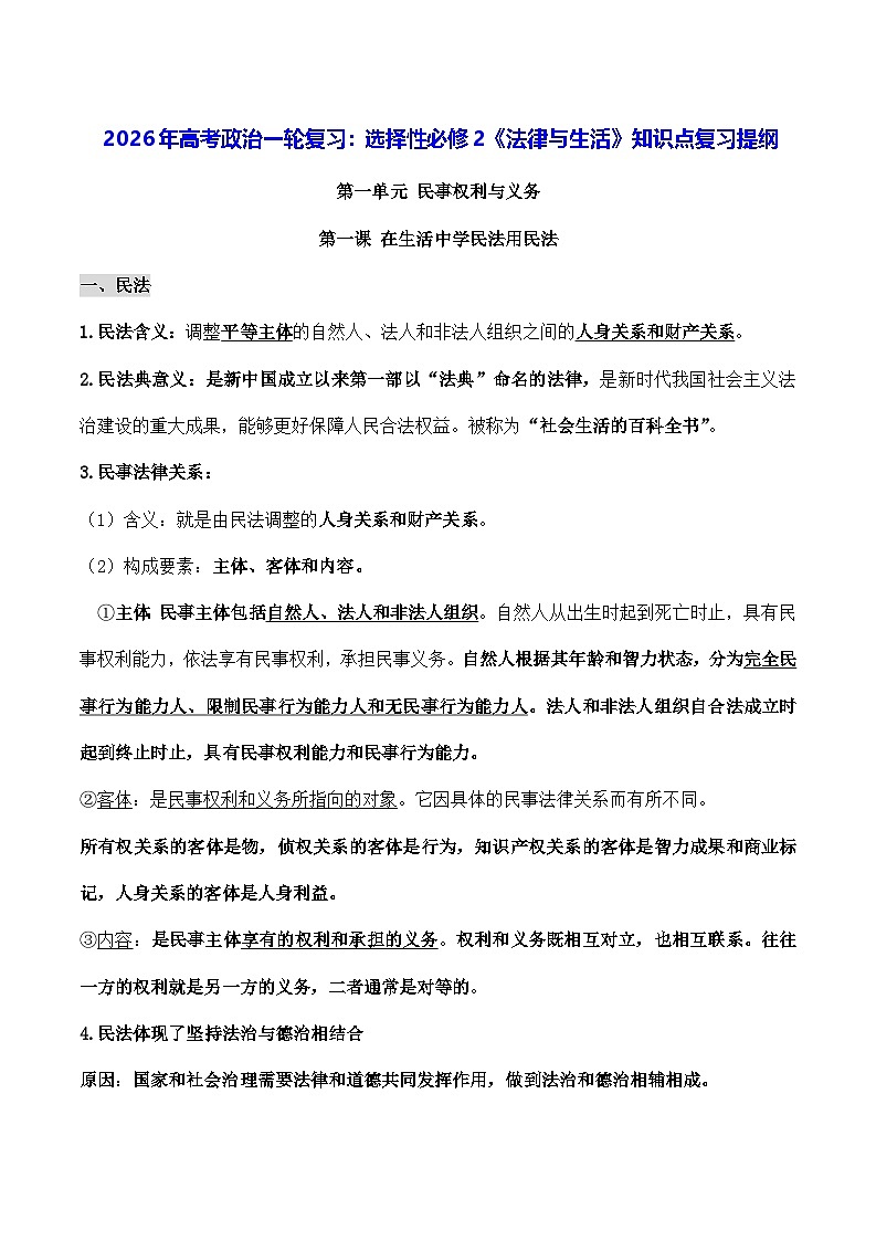 2026年高考政治一轮复习：统编版选择性必修2《法律与生活》知识点复习提纲 讲义第1页