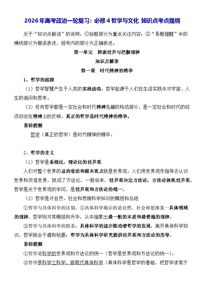 2026年高考政治一轮复习：统编版必修4哲学与文化 知识点考点提纲 讲义第1页