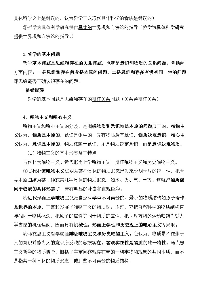 2026年高考政治一轮复习：统编版必修4哲学与文化 知识点考点提纲 讲义第2页