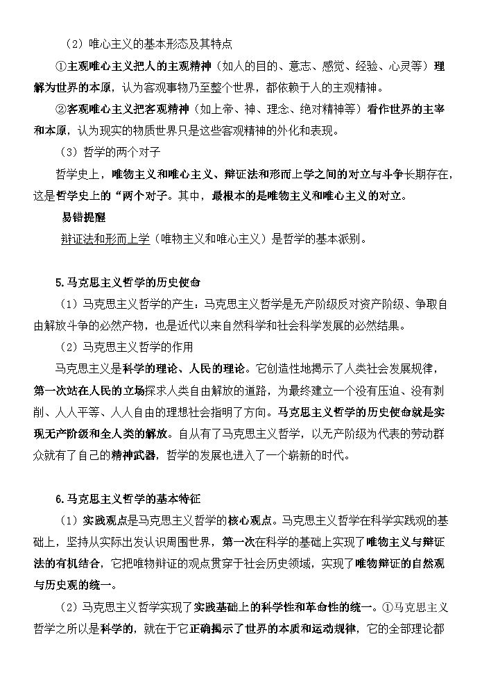 2026年高考政治一轮复习：统编版必修4哲学与文化 知识点考点提纲 讲义第3页
