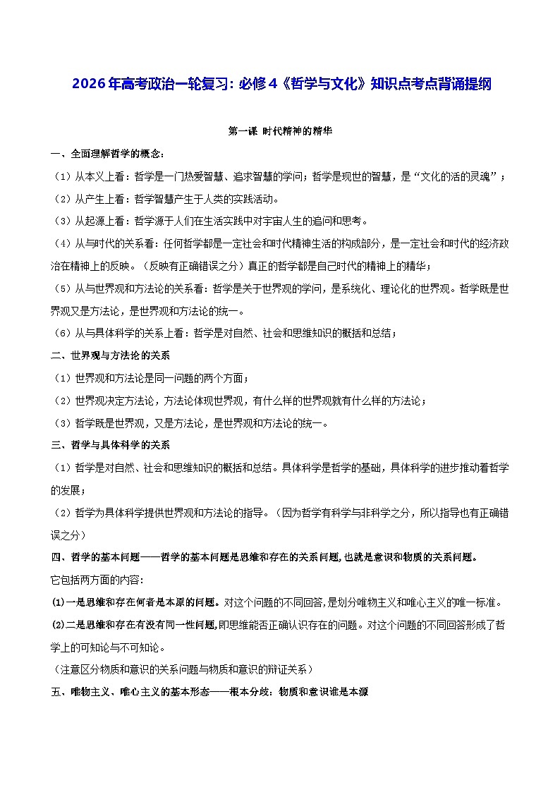 2026年高考政治一轮复习：统编版必修4《哲学与文化》知识点考点背诵提纲 讲义第1页