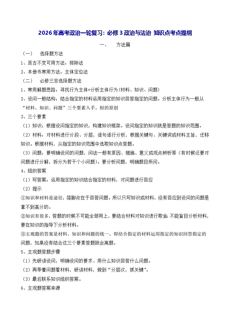 2026年高考政治一轮复习：统编版必修3政治与法治 知识点考点提纲 讲义第1页