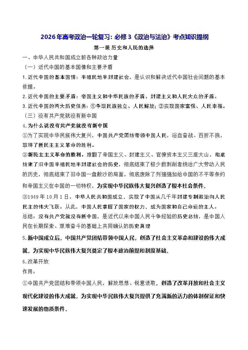 2026年高考政治一轮复习：统编版必修3《政治与法治》考点知识提纲 讲义第1页