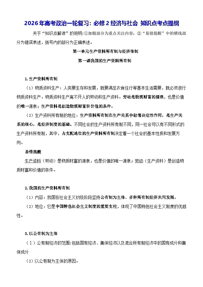 2026年高考政治一轮复习：统编版必修2经济与社会 知识点考点提纲 讲义第1页