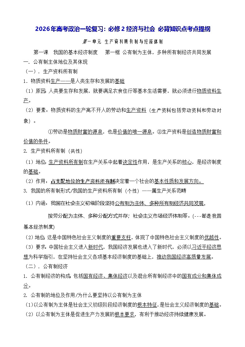 2026年高考政治一轮复习：统编版必修2经济与社会 必背知识点考点提纲 讲义第1页