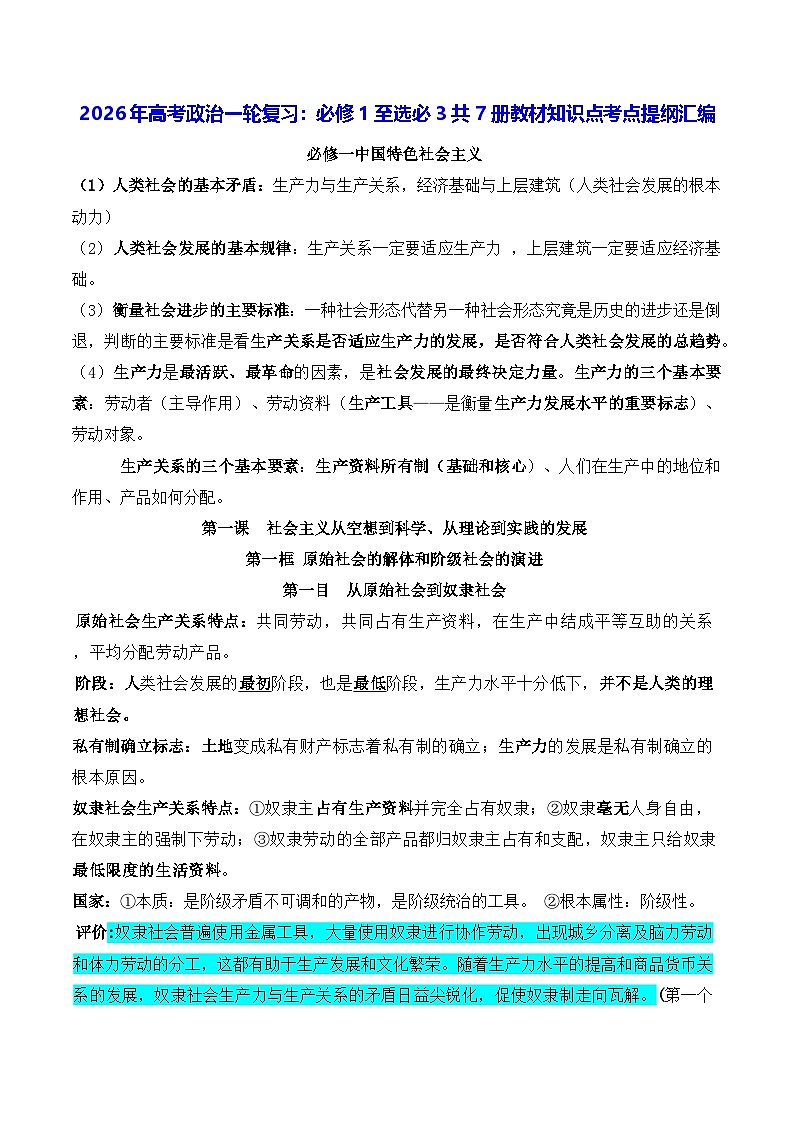 2026年高考政治一轮复习：统编版必修1至选必3共7册教材知识点考点提纲汇编 讲义第1页