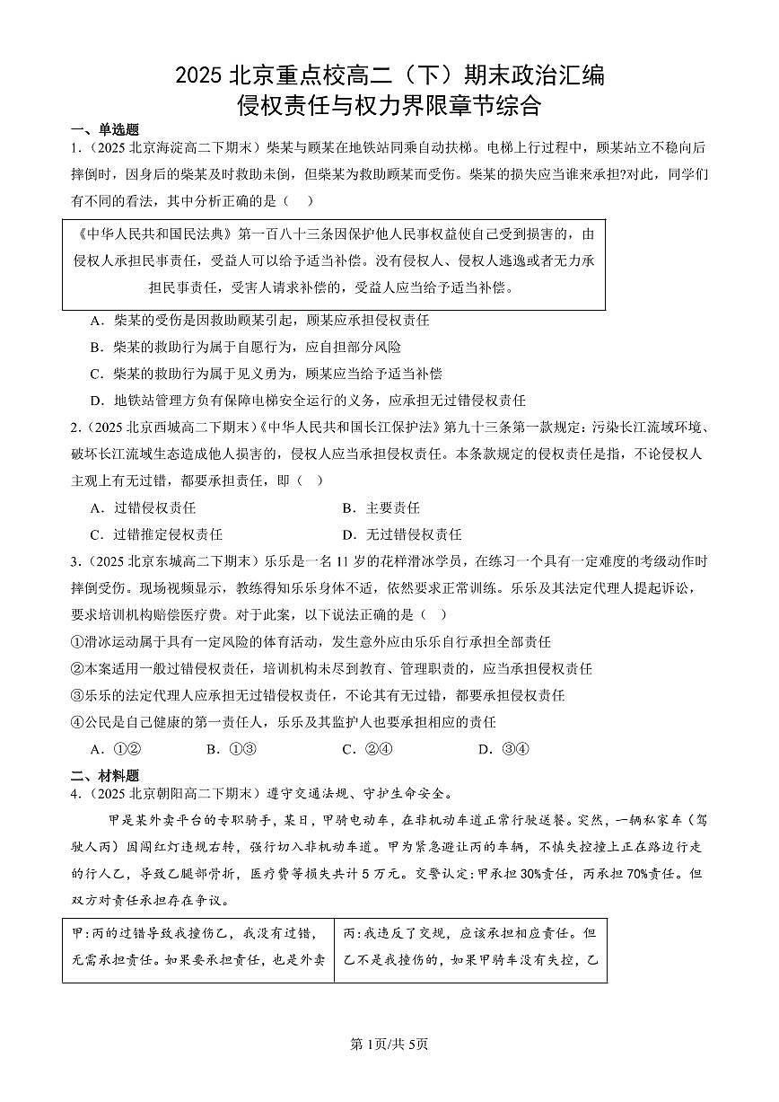 2025北京重点校高二（下）期末政治汇编：侵权责任与权力界限章节综合第1页