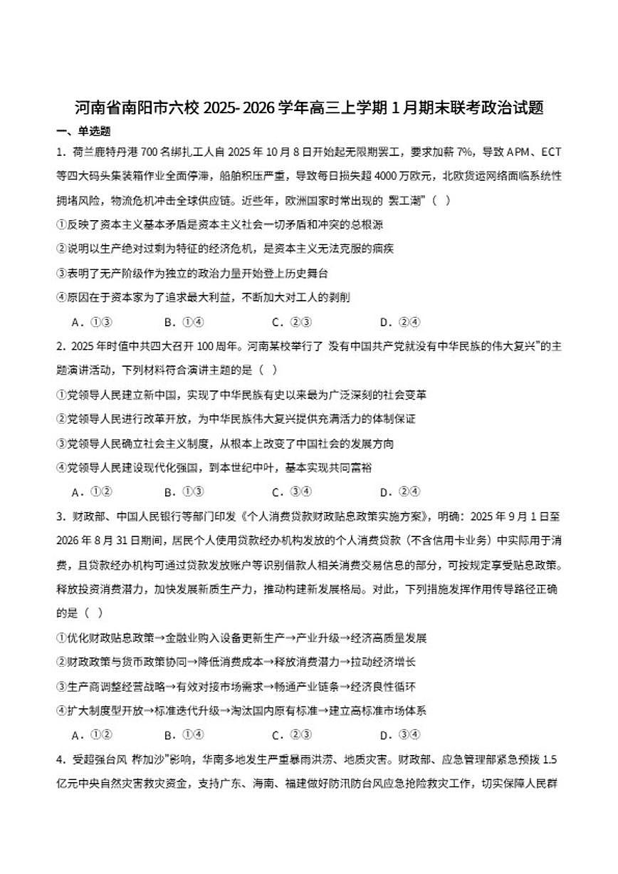 2026届河南省南阳市六校高三上学期期末考试政治试卷（含答案）第1页