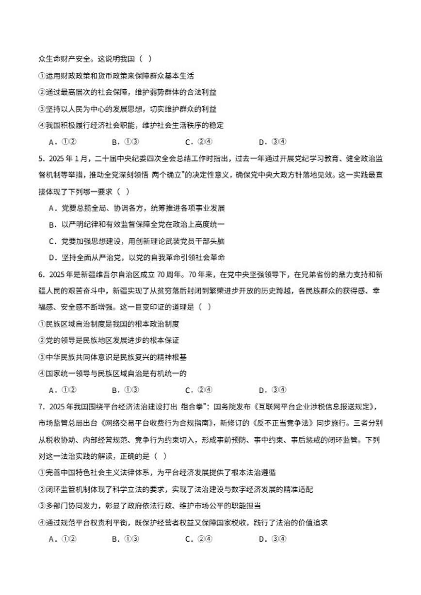 2026届河南省南阳市六校高三上学期期末考试政治试卷（含答案）第2页