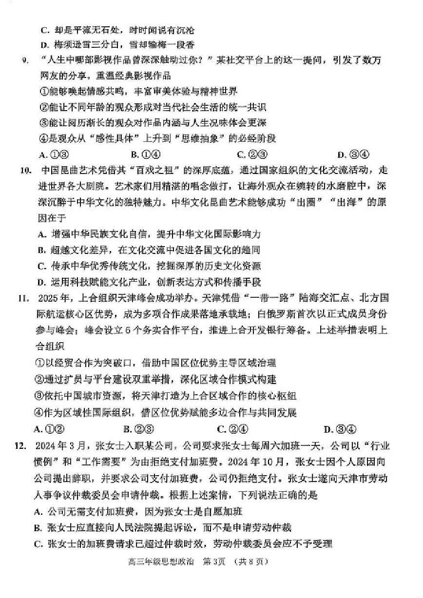 2025-2026学年天津市河西区第一学期期末高三年级思想政治（二）试卷（含答案）第3页