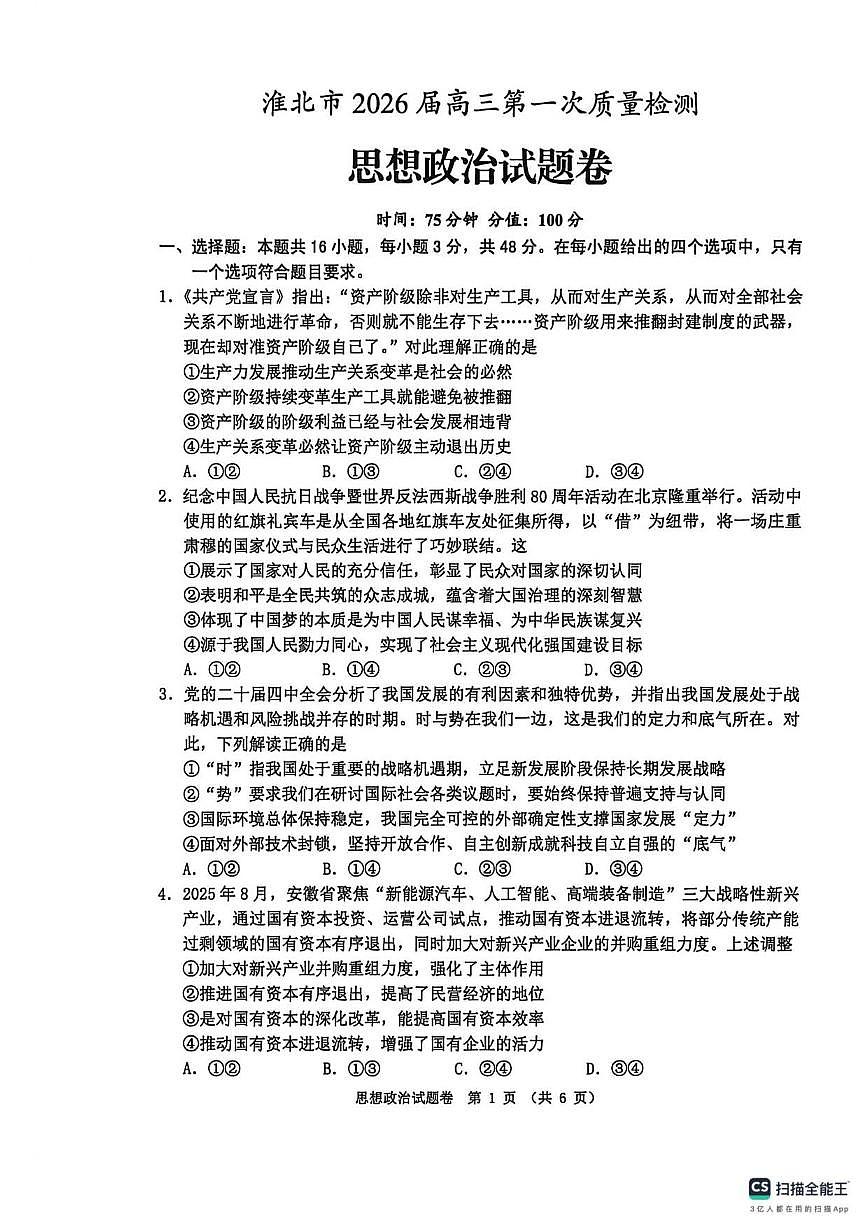 2026届安徽省淮北市高三上第一次质量检测思想政治卷试题（含答案）第1页