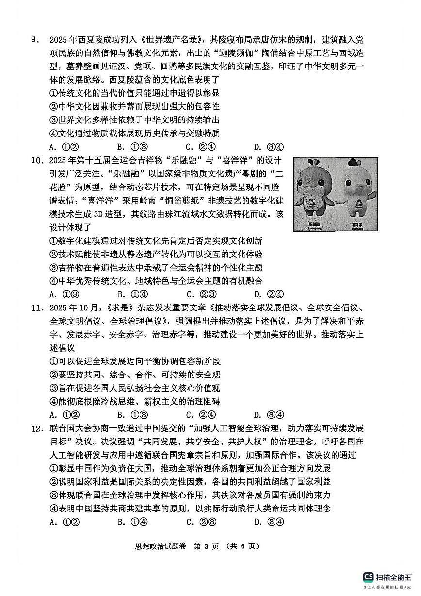 2026届安徽省淮北市高三上第一次质量检测思想政治卷试题（含答案）第3页