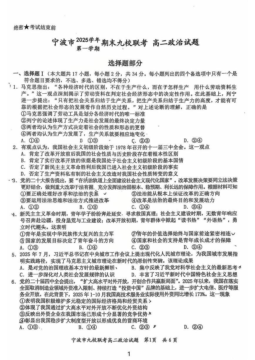 2025-2026学年浙江省宁波市第一学期期末九校联考高二政治试题（含答案）第1页