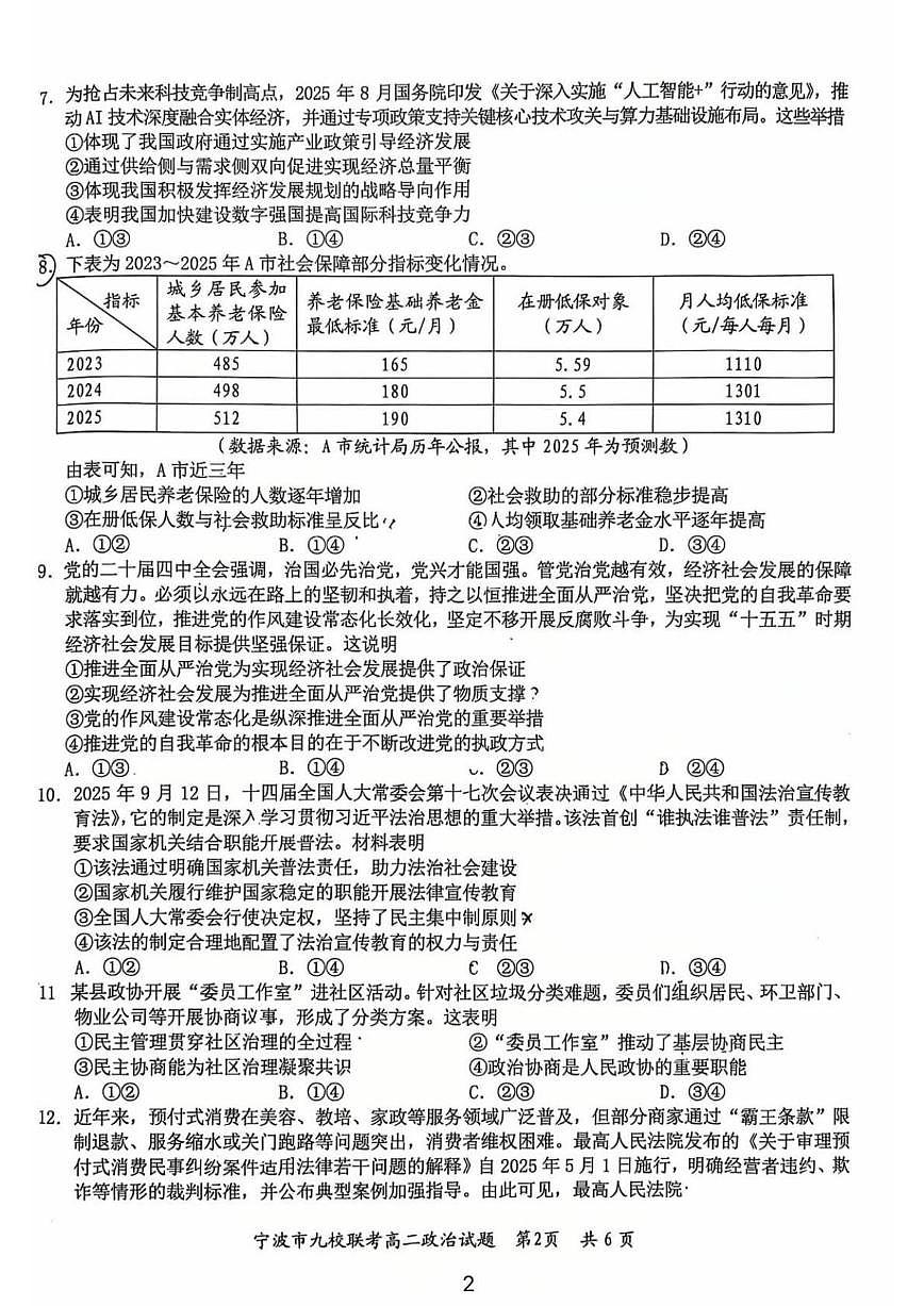 2025-2026学年浙江省宁波市第一学期期末九校联考高二政治试题（含答案）第2页