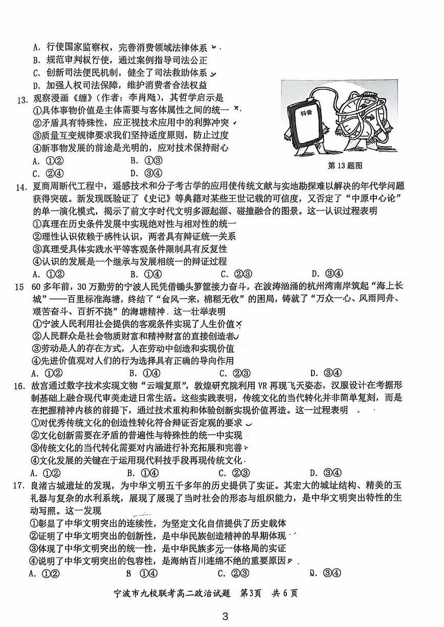 2025-2026学年浙江省宁波市第一学期期末九校联考高二政治试题（含答案）第3页