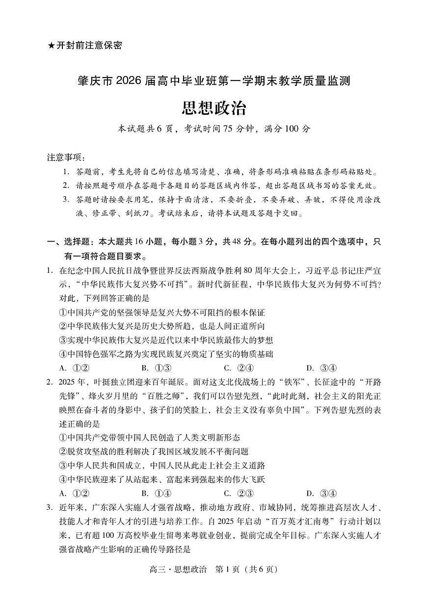 2026届广东省肇庆市高中毕业班高三第一学期期末教学质量监测思想政治（含答案）第1页