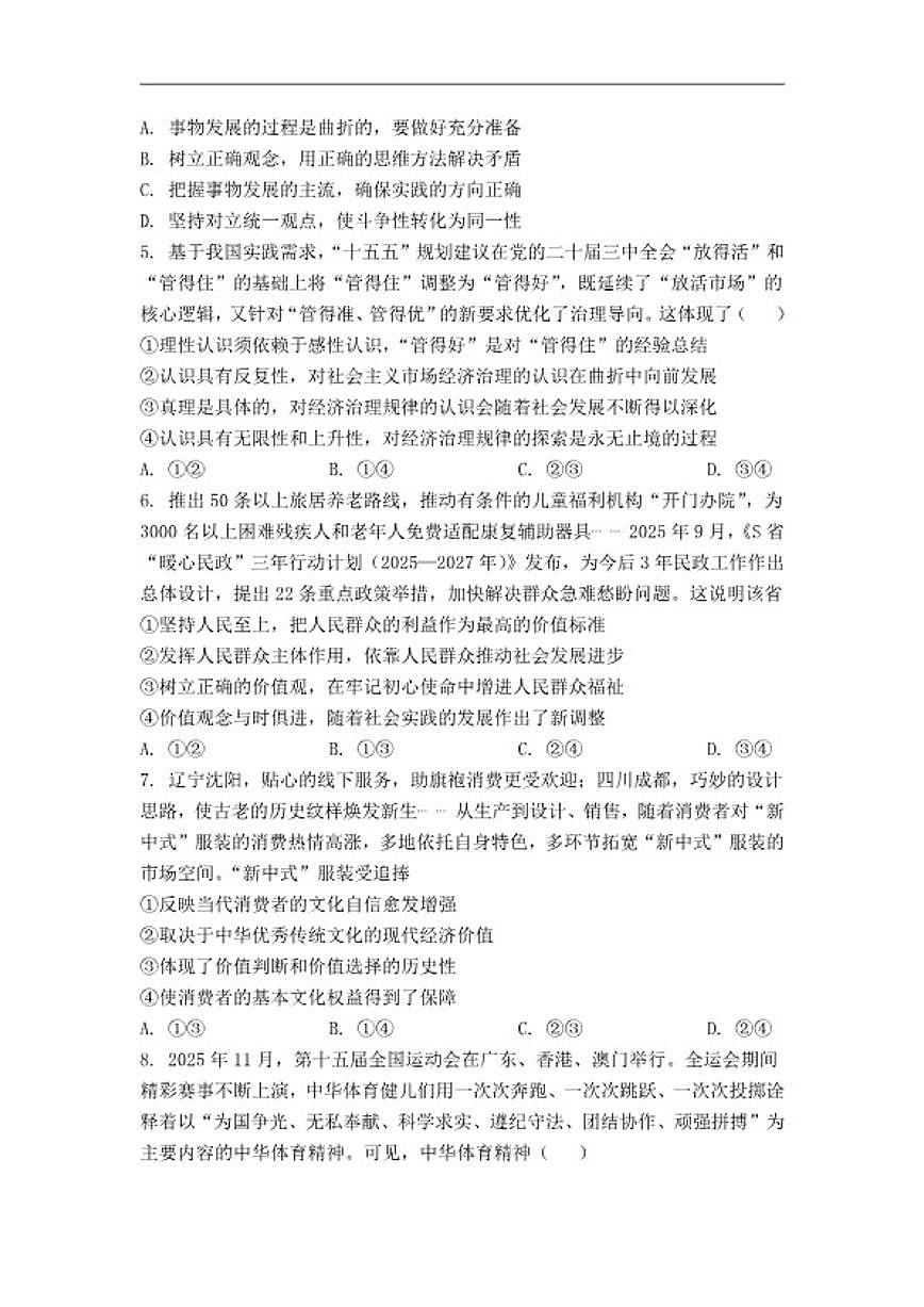 2025-2026学年河南省南阳市淅川县第五高级中学高二上学期期末考前拉练政治试题（含解析）第2页