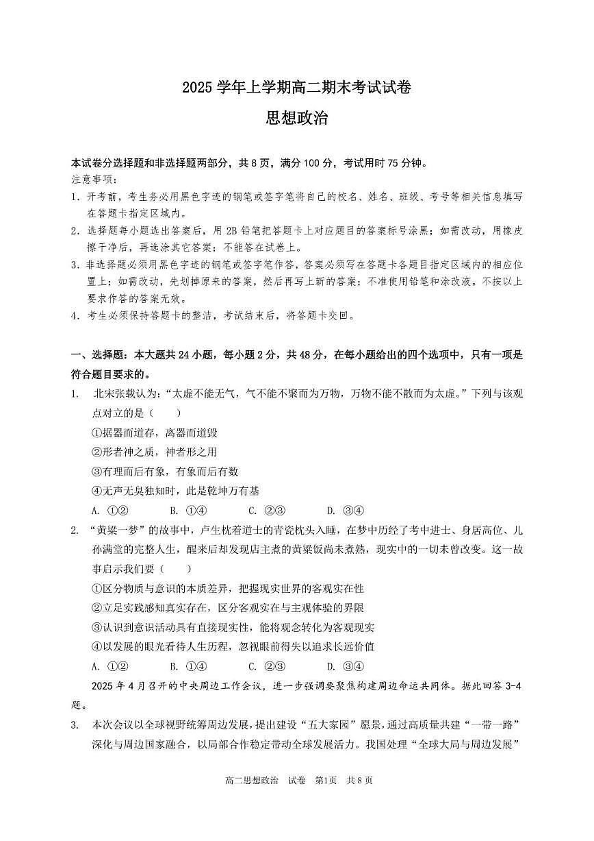 2025-2026学年广东省广州市广东省实验中学高二上学期期末考试政治试题（含答案）第1页