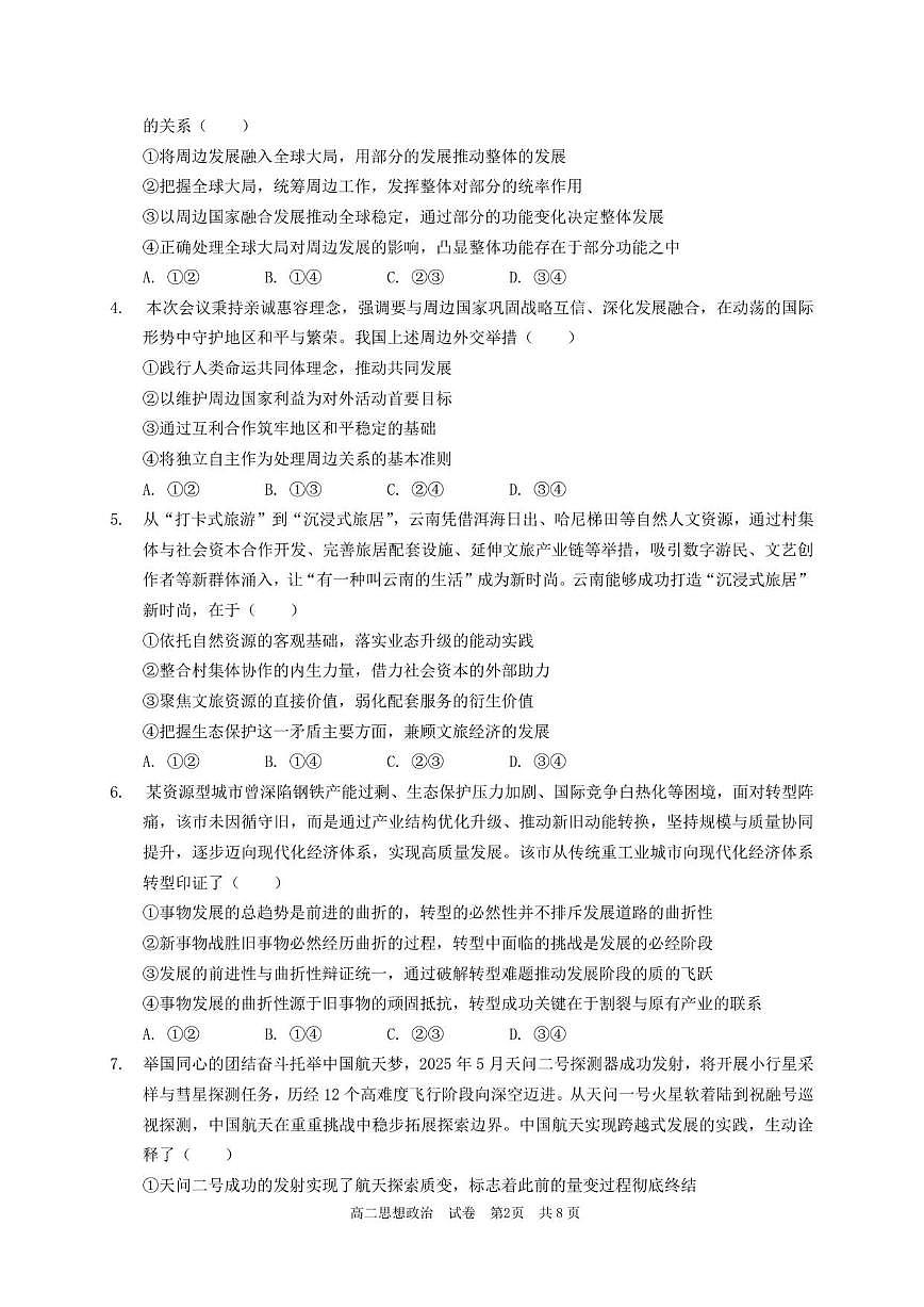 2025-2026学年广东省广州市广东省实验中学高二上学期期末考试政治试题（含答案）第2页