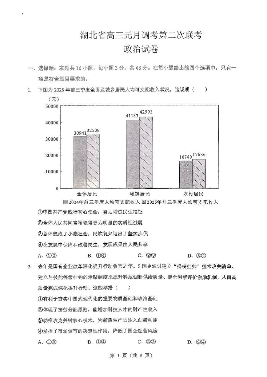 2025-2026学年湖北省第一学期高三上元月调考第二次联考政治试卷（含答案）第1页