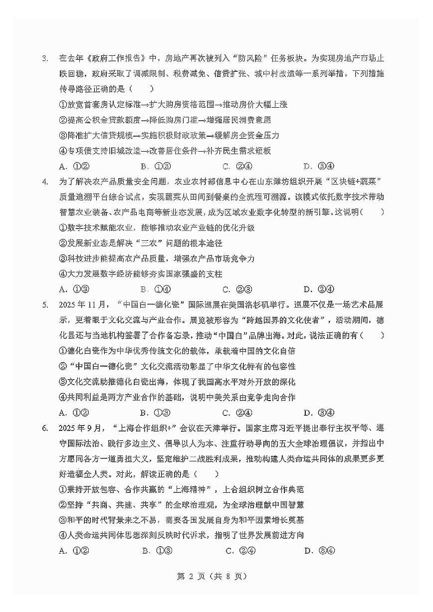 2025-2026学年湖北省第一学期高三上元月调考第二次联考政治试卷（含答案）第2页
