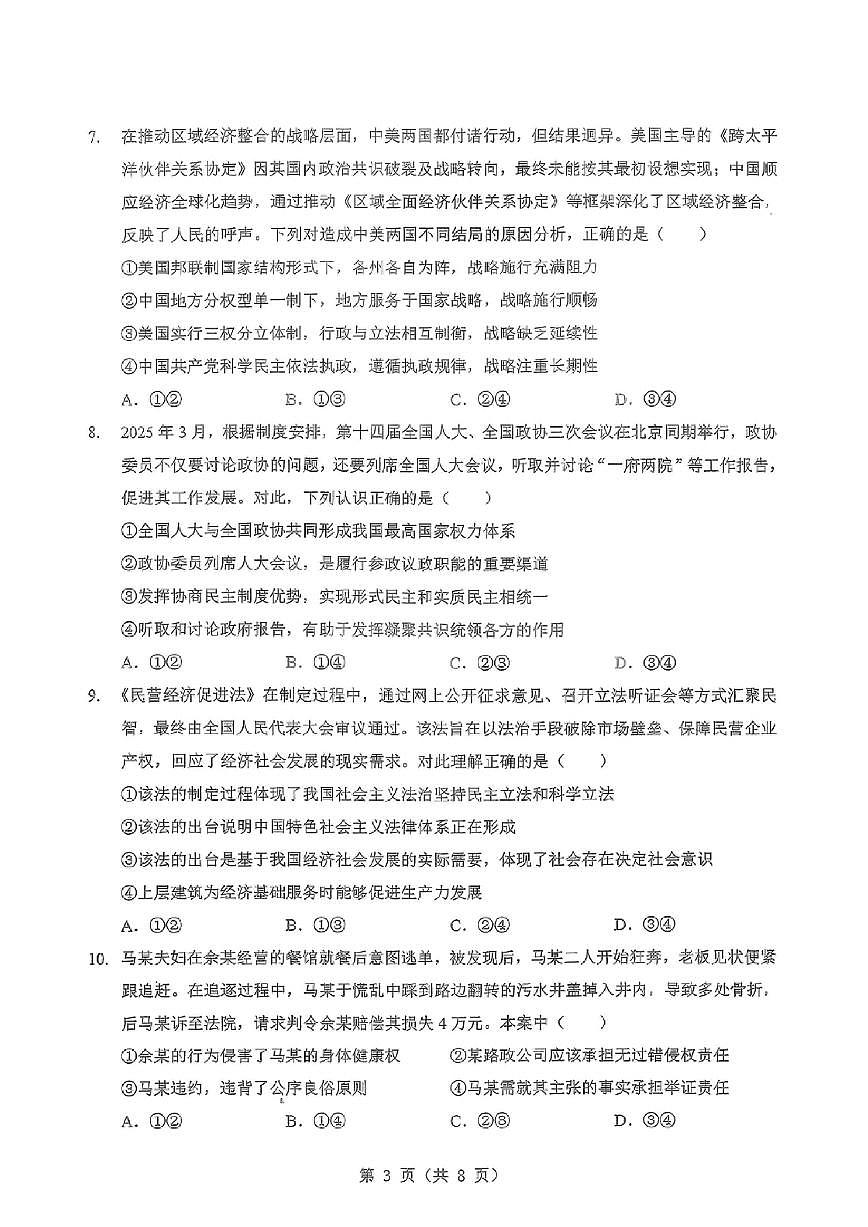 2025-2026学年湖北省第一学期高三上元月调考第二次联考政治试卷（含答案）第3页
