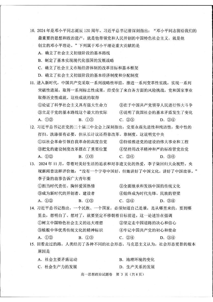 浙江省杭州市2024-2025学年高一上学期1月期末考试政治试题第3页