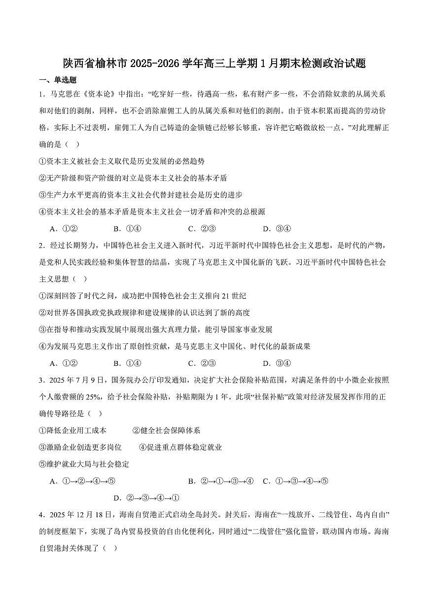 政治丨陕西省榆林市2026届高三上学期1月检测训练试卷及答案第1页