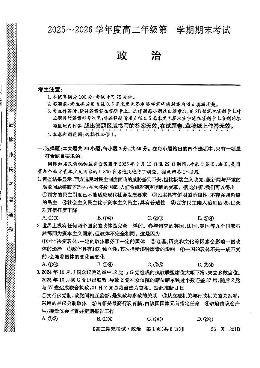 政治-黑龙江省龙东十校联盟2025-2026学年高二上学期期末(26-X-301B)试题及答案第1页