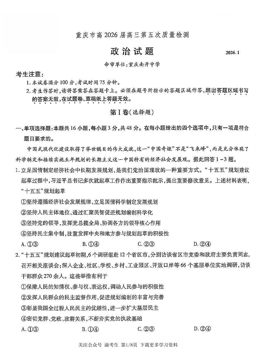 重庆市南开中学2026届高三上学期第五次质量检测政治试卷（无答案）第1页