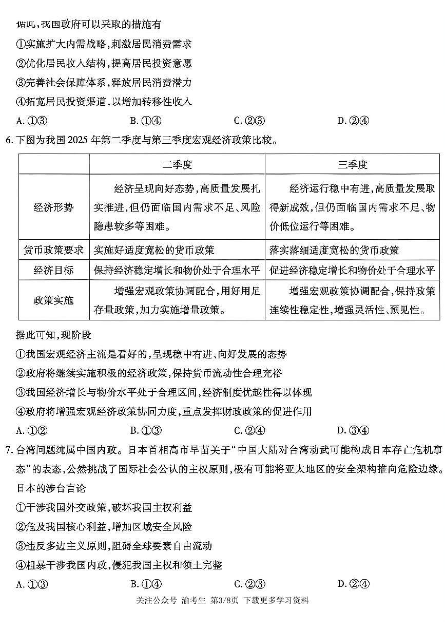 重庆市南开中学2026届高三上学期第五次质量检测政治试卷（无答案）第3页