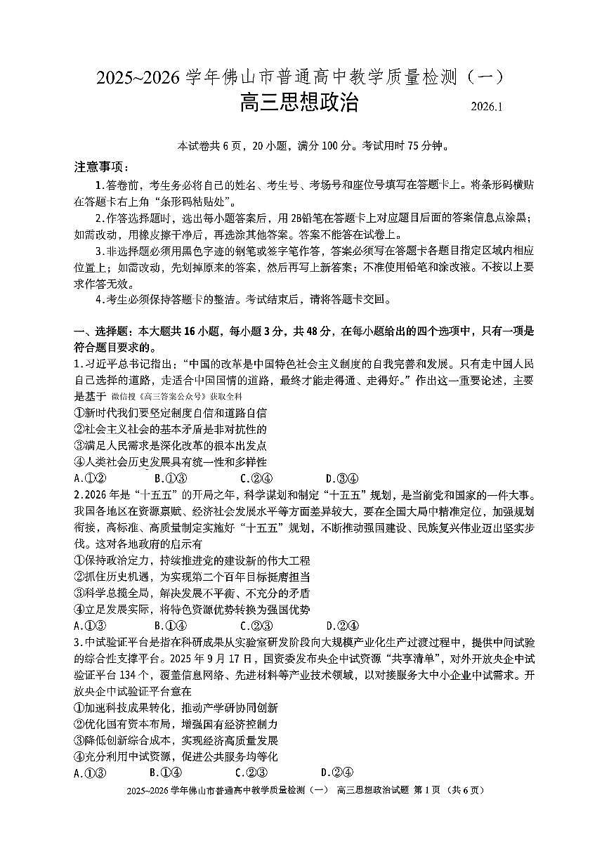 2026年佛山高考一模政治试题无答案第1页