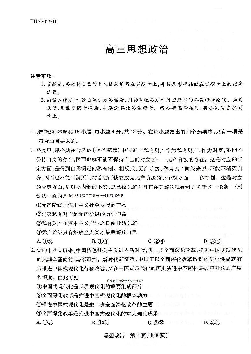 2026届湖南高考一模政治试题无答案第1页