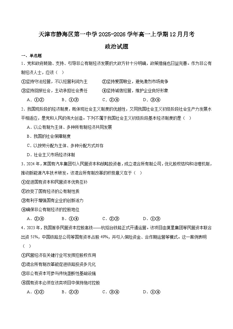 天津市静海区第一中学2025-2026学年高一上学期12月月考政治试题（Word版附解析）第1页