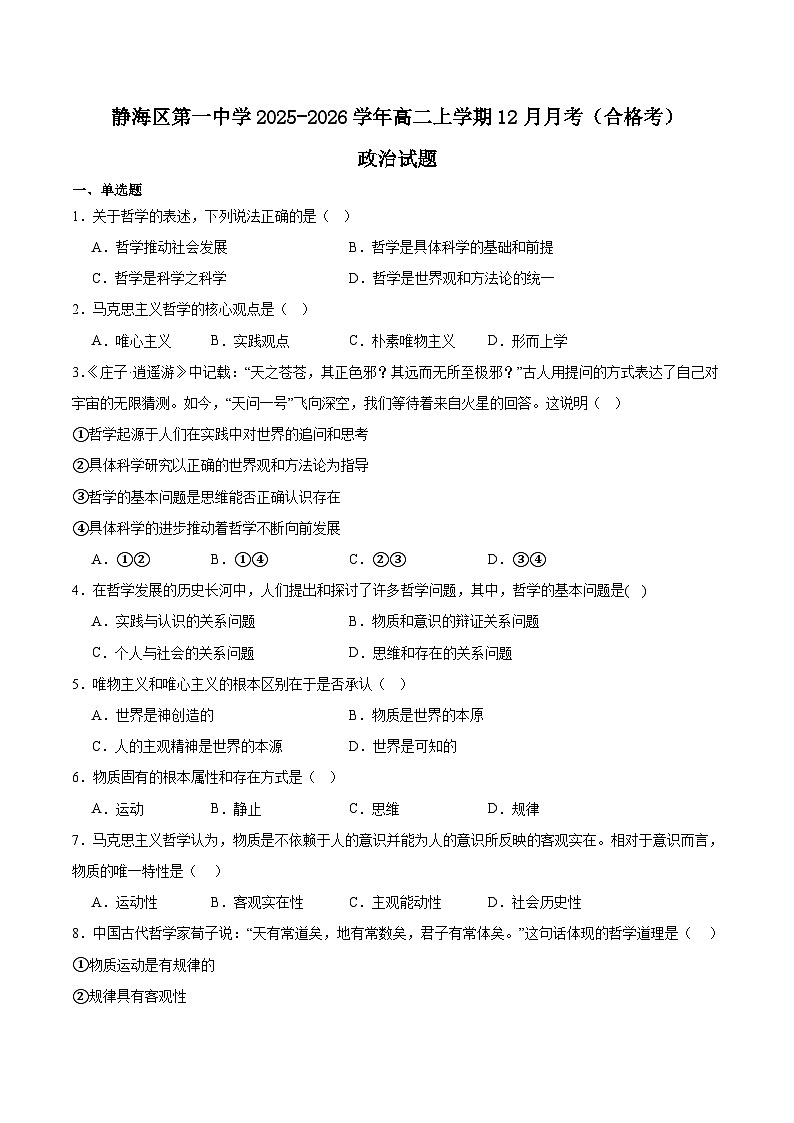 天津市静海区第一中学2025-2026学年高二上学期12月月考政治试题（Word版附答案）（合格考）第1页