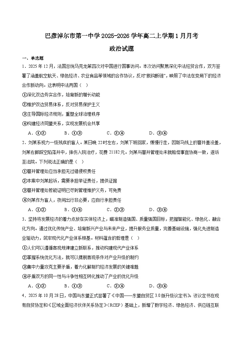 内蒙古巴彦淖尔市第一中学2025-2026学年高二上学期1月月考政治试题（Word版附答案）第1页