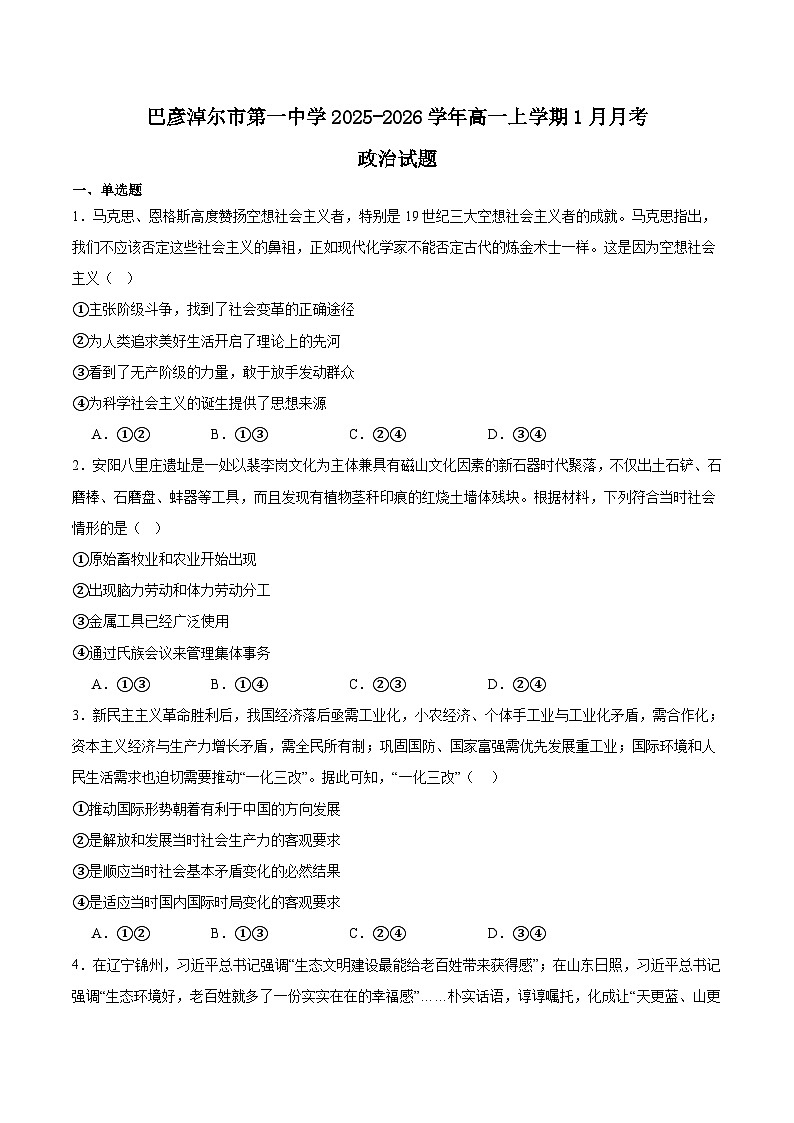内蒙古巴彦淖尔市第一中学2025-2026学年高一上学期1月月考政治试题（Word版附答案）第1页