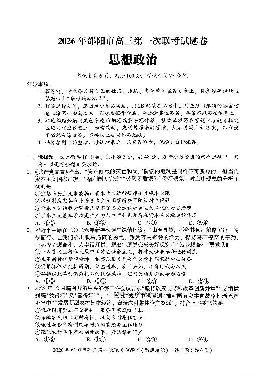 2026届邵阳高考一模政治试题及答案第1页