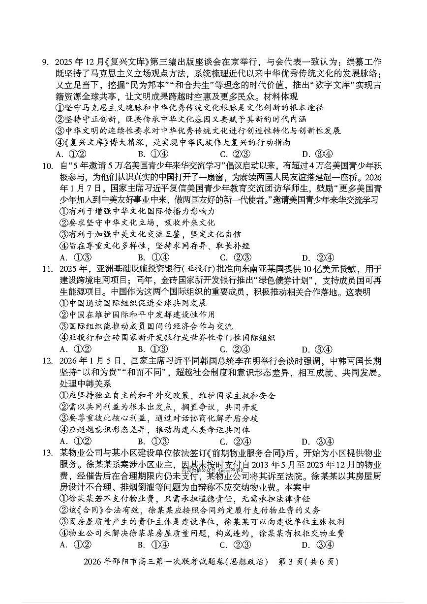 2026届邵阳高考一模政治试题及答案第3页