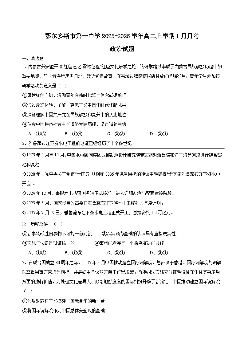 内蒙古鄂尔多斯市第一中学2025-2026学年高二上学期1月月考政治试题（Word版附答案）第1页
