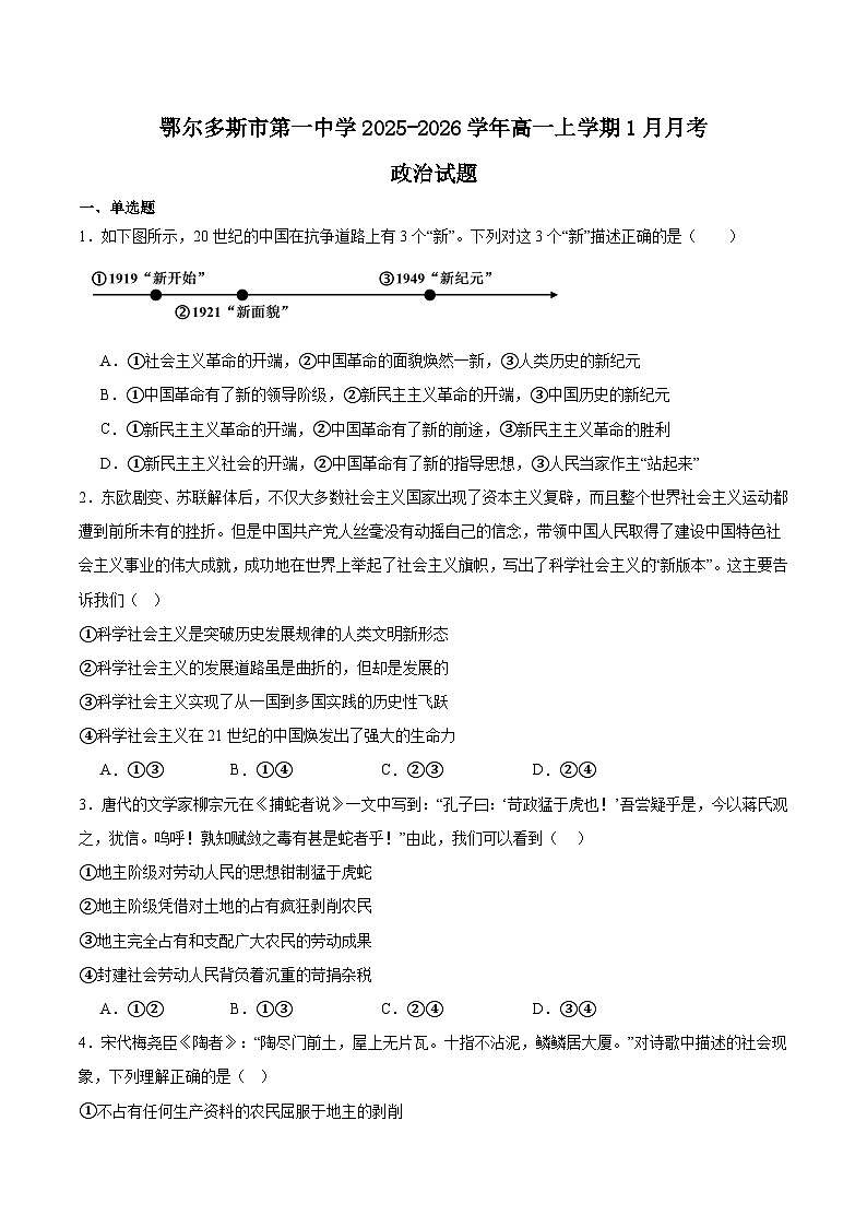 内蒙古鄂尔多斯市第一中学2025-2026学年高一上学期1月月考政治试题（Word版附答案）第1页